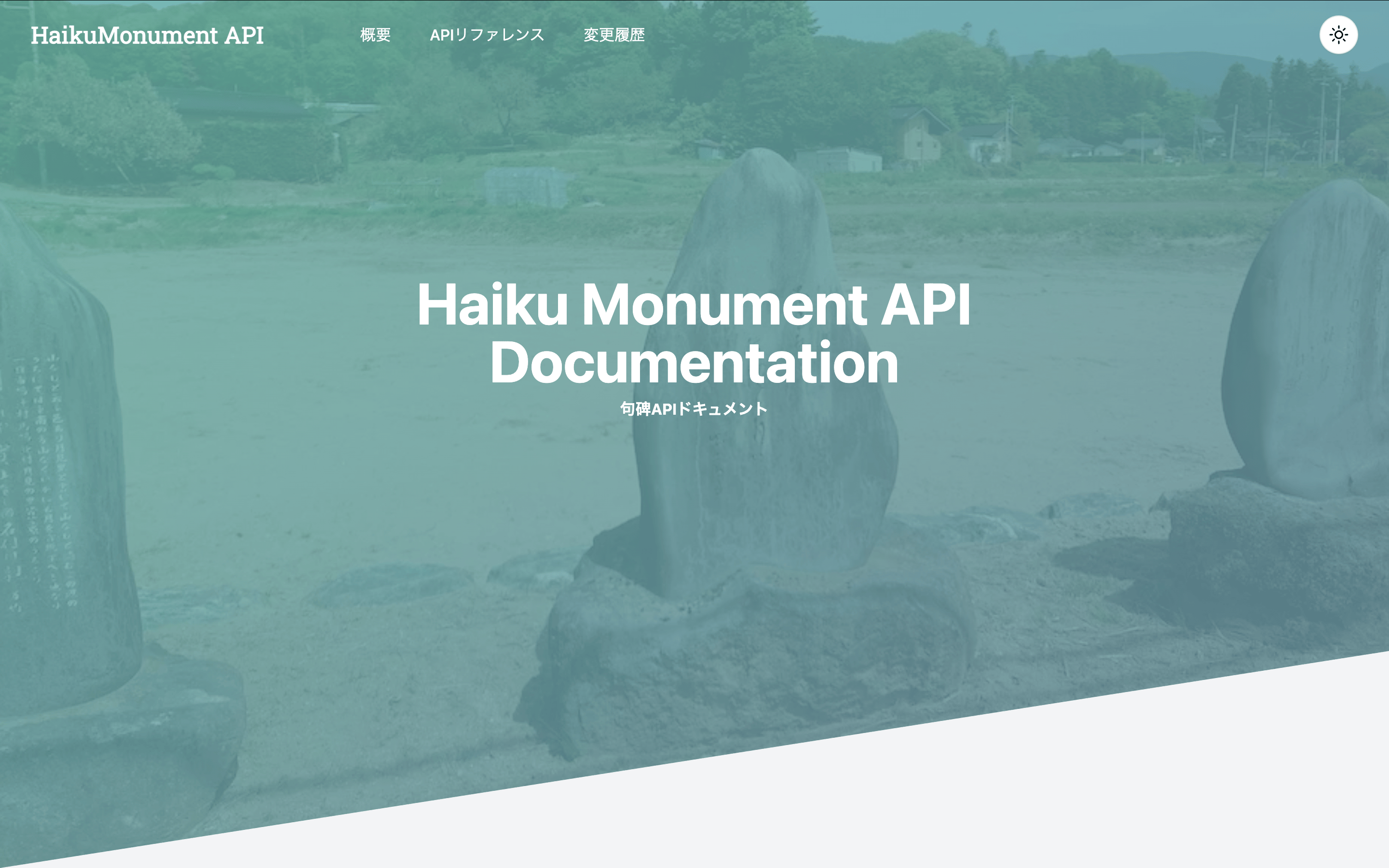句碑APIドキュメントのトップ画面